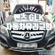 [ 대전 / 세종 자동차 유리 교환 ] 벤츠 GLK 204 자동차 유리 찍힘 파손! 자동차보험(자차) 처리로 정품 자동차 유리 교체 수리!