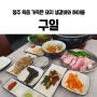 청주 산남동고깃집 기본찬이 다양한 돼지생갈비 맛집 구일