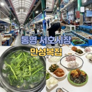 통영 서호시장 만성복집 + 해삼 밀치(가숭어) 농어 낙지 포장 내돈내산 후기