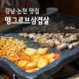 강남 논현역 맛집 가성비 숯불직화 맹그르브삼겹살