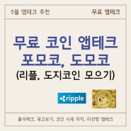 [무료로 코인 모으는 앱테크] 리플코인, 도지코인 모으는 포모코, 도모코 어플 추천