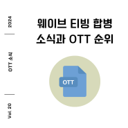 웨이브 티빙 합병 소식과 넷플릭스와의 OTT 순위