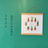 [성남] 저렴한 가격에 이태리 음식을 원한다면 '파스타 진'