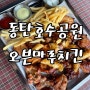 동탄 레이크꼬모 치킨 :) 오븐마루 동탄호수공원점 (애견동반)
