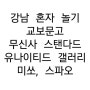 강남 혼자 놀기(feat.교보문고, 무신사 스탠다드, 유나이티드 갤러리, 미쏘, 스파오)
