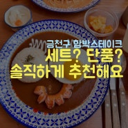 금천구청역 맛집 구구함박 세트 메뉴 내돈내산 후기