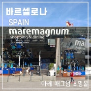 바르셀로나 여행 가 볼 만한 곳 마레 매그넘 쇼핑몰