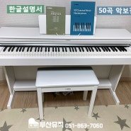 어린이 피아노 추천 야마하 디지털피아노 YDP165 모델