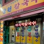 <군자맛집/능동맛집>장원칼국수