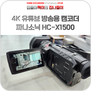 4K 60프레임 유튜브 방송용 캠코더 추천 파나소닉 HC-X1500 사용기