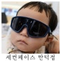 [덕천 안경]프로젝트프로덕트 부터 다양한 어린이 안경까지 세컨페이스 만덕점