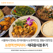 논현역 반피차이 - 태국음식 후기 (논현역맛집, 영동시장맛집)