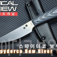 폴더의 명가 스파이더코에서 만든 다용도 픽스드나이프 보우리버 Spyderco Bow River Fixed Blade Knife Black/Gray G-10