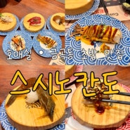 호매실 초밥 맛집, 스시노칸도 금곡점 feat. 한 접시에 2200원, 데이트 맛집으로 딱 좋아