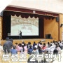 충남 서산 부성초 성폭력 예방 2부 행사 준비 사진.