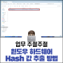 윈도우 하드웨어 Hash 값 추출 방법