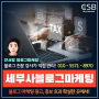 세무사 블로그 마케팅 광고, 홍보 효과 확실한 곳에서!