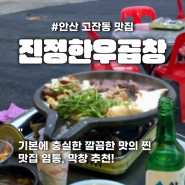 안산 고잔동 곱창 맛집_진정한우곱창