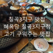 [대구 북구]고기 구워주는 대구 칠곡 맛집, 혜옥당 칠곡3지구점(삼겹살,목살,감자탕라면,된장말이밥,깍두기볶음밥,냉메밀면)