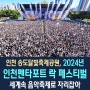 인천시, 인천펜타포트 락페스티벌, 2024 1차 30인 라인업, 세계속 음악축제로 자리잡아