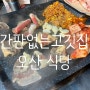 [오산 맛집] 간판없는고깃집, 오산 찐주민의 단골 고깃집(feat. 가성비 top)