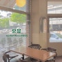 [요유] 안산 디저트 카페 | 분위기맛집 크루키 맛집 (화장실, 주차정보)