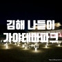 나들이하기 좋은 김해가야테마파크 빛축제 야간개장 기간 및 주차 팁