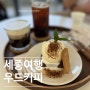 세종 카페 우드커피 대전 근교 커피 디저트 맛집