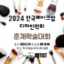 백석예술대학교 2024년도 제37회 한국메이크업디자인학회 춘계학술대회 개최 안내