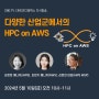 CNG TV, '다양한 산업군에서의 HPC on AWS' 무료 웨비나에 초대합니다! (5/10 오전 10시)