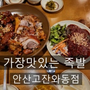 [안산 와동 맛집] 가장맛있는 족발 안산고잔와동점