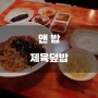 경기도 고양시) 맨밥 - 일산 레이킨스 몰 혼밥 맛집