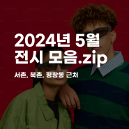 2024년 5월 전시 모음 in 서촌/북촌/평창동