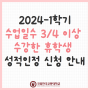 🌈 2024-1학기 수업일수 3/4이상 수강한 휴학생 성적인정 신청 안내