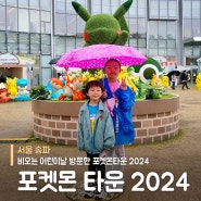 포켓몬타운 2024 석촌호수 비오는날 어린이날 방문 포켓몬스토어 눈치게임 성공 공영주차장 주차