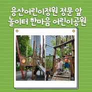용산어린이정원 정문 앞 놀이터 한마음 어린이공원에서 놀다가 입장하기!