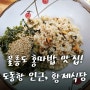 울릉도 혼밥 가능한 도동항 현지인 홍따밥 맛집, 황제식당