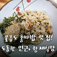 울릉도 혼밥 가능한 도동항 현지인 홍따밥 맛집, 황제식당