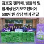 김호중 팬카페, 빛둘레 및 참세상단기보호센터에 500만원 상당 백미 전달