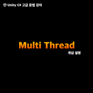 유니티 강의 - 멀티 스레드(Multi Thread)