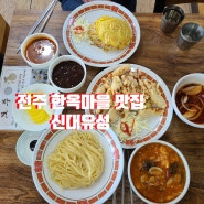 전주 한옥마을 맛집 신대유성_물짜장 맛집