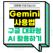 구글 AI 제미나이(Gemini) 사용법