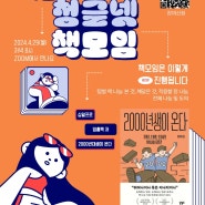 [청글넷 4월 독서모임] 임홍택 저자의 '2000년생이 온다'