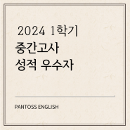 2024 1학기 중간고사 성적우수자