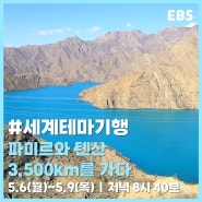 [세계테마기행] 파미르와 톈산 3,500km를 가다