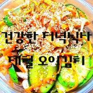 아이들과 함께한 건강한 저녘 - 오이김치 된장찌개 팽이버섯밥