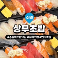 [수원/매산로2가] 초밥 구성이 알찬 가성비 좋은 수원역 초밥 맛집 ‘상무초밥 수원역점’