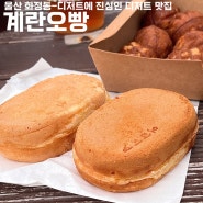 울산 동구 화정동 계란빵이 있는 디저트 배달 맛집 계란오빵