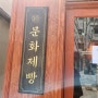 서울 빵지순례 종로 익선동빵집 문화제빵 무조건 또 다시 가보기로 했습니다
