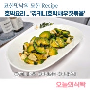 쥬키니호박 새우젓 호박볶음 레시피 요리